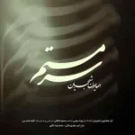 دانلود آهنگ ورژن جدید سرمستم همایون شجریان