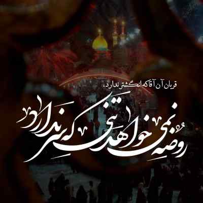 دانلود آهنگ  این صدای غرش علی از سجاد محمدی