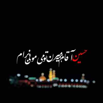 دانلود آهنگ  کربلا خونمه از چی دل بکنم از جواد مقدم