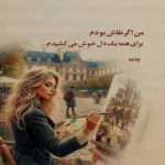 دانلود آهنگ خاطره هاتو دوست دارم جدایی هاتو اما نه