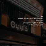دانلود آهنگ خودم کمتر از تو نفس میکشم