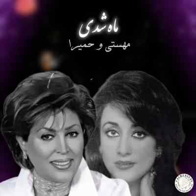 دانلود آهنگ  ماه شدی اثری از گرشا رضایی با صدای مهستی و حمیرا هوش مصنوعی