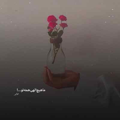 دانلود آهنگ  من به قربون اون چشای عسلی تو