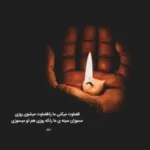 دانلود آهنگ ﻣﻦ ﻳﻪ ﺷﻤﻊ رو ﺑﻪ ﺑﺎدم از محسن چاوشی