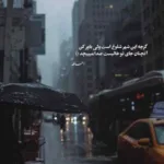 دانلود آهنگ یه جوری عاشقت میشم صداش دنیارو برداره از میلاد بابایی