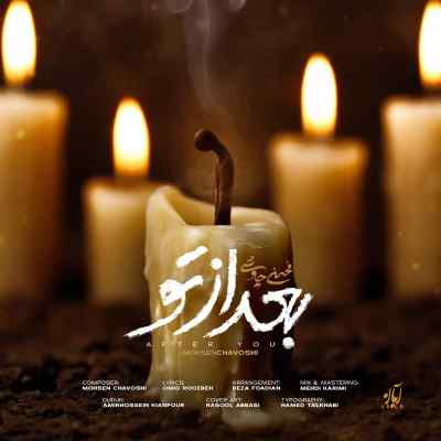 دانلود آهنگ  بعد از تو