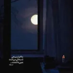دانلود آهنگ مراقب گلدون اطلسی باش