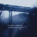 دانلود آهنگ نه برام گل بفرست نه به دیدنم بیا شطرنج