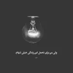 دانلود ریمیکس نگفتم توی فکرته بری یه روزی هوش مصنوعی