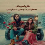 دانلود آهنگ نمیشه مگه میگذره آدم از اونی که زندگیشه