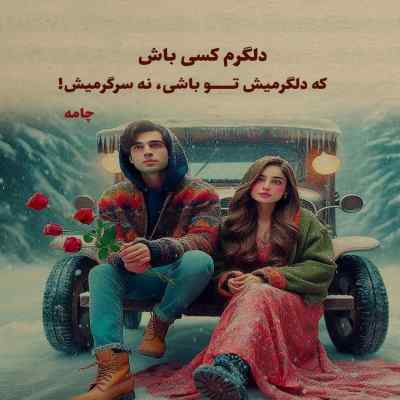 دانلود آهنگ  نمیشه مگه میگذره آدم از اونی که زندگیشه