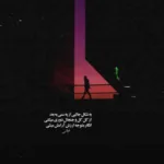 دانلود آهنگ پسر بد منم دختر بد تو