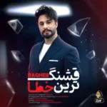 دانلود آهنگ راغب قشنگ ترین خطا
