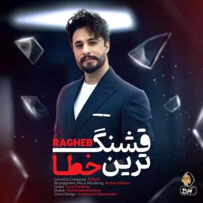دانلود آهنگ  قشنگ ترین خطا