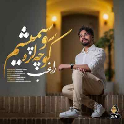 دانلود آهنگ  کوچه لره سو سپمیشم