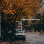 دانلود آهنگ روزی که تو قلبم راحت پا گذاشتی