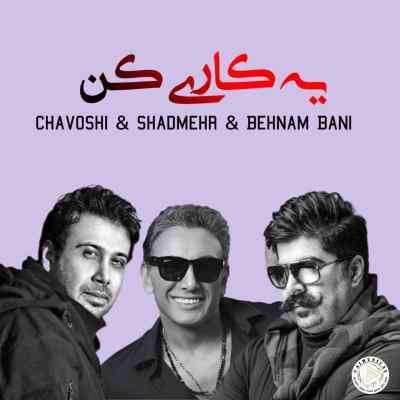 دانلود آهنگ  یه کاری کن از شادمهر محسن چاوشی بهنام بانی