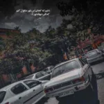 دانلود آهنگ شاهین بنان اسم تو واسم قسم شد