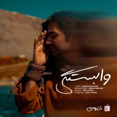 دانلود آهنگ  وابستگی