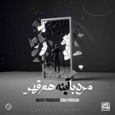 دانلود آهنگ  مرد‌ با‌ آینه هم قهر
