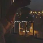 دانلود آهنگ تا روزی که نفس تو سینمه یاد توام