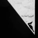 دانلود آهنگ تو بودی که فکر میکردی اگه بری من میمیرم