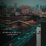دانلود آهنگ تو که چشمات دیگه سویی نداره آرتا و سارن