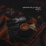 دانلود آهنگ وقتی شب شب سفر بود