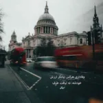 دانلود آهنگ واسه تو همیشه میخندیدم