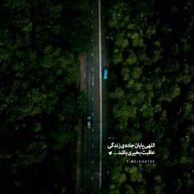 دانلود آهنگ  یار بالا بلندم دلبر پل کمندم