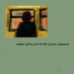 دانلود آهنگ از یاد من برو خسته ام برو دلگیرم با صدای زن