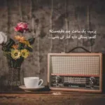 دانلود آهنگ برو ولی ببین کی برمیگرده من یاتو عمیان