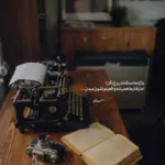 دانلود آهنگ دیگه سیرم از وفا دیگه دنبالم نیا