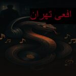 🎬 پلی لیست افعی تهران| گوش بده قفلی‌ ترین ترک ها اینجاست 🎬