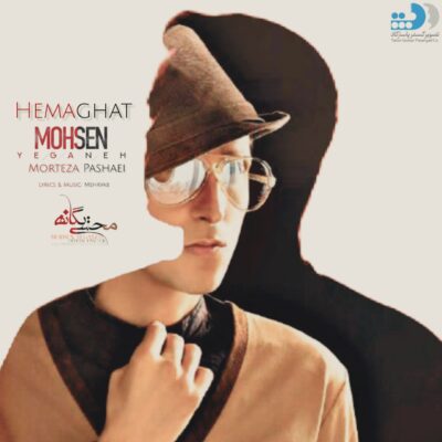 دانلود آهنگ  هوش مصنوعی با صدای محسن یگانه مرتضی پاشایی بنام حماقت