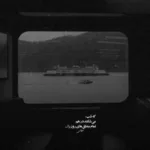 دانلود آهنگ اگه راستشو بخوای همه چی ریخته به هم
