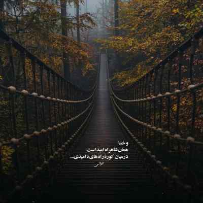 دانلود آهنگ  رد چشماتو گرفتم رسیدم به آسمون با صدای امیر شهرایینی