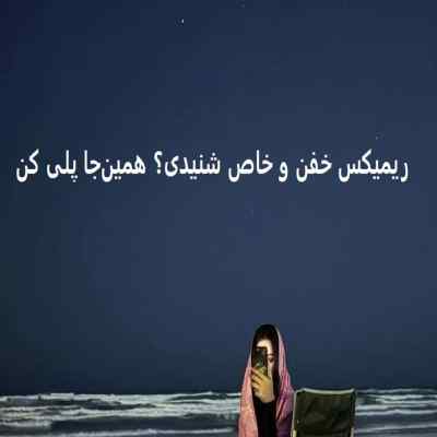 دانلود آهنگ  فاز‌ چشات‌ سنگینه با صدای پوتک ام جی محمد امیری پوری فرهاد جهانگیری