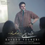 دانلود آهنگ بیا بیا درداتو به جون میخرم با صدای داوود یونسی