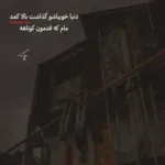 دانلود آهنگ دلم از تنهایی انقدر شده خسته که نپرس