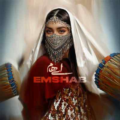 دانلود آهنگ  امشب عشقت خانه برانداز شد