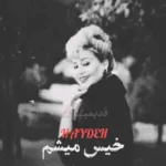 دانلود آهنگ هوش مصنوعی خیس میشم با صدای هایده