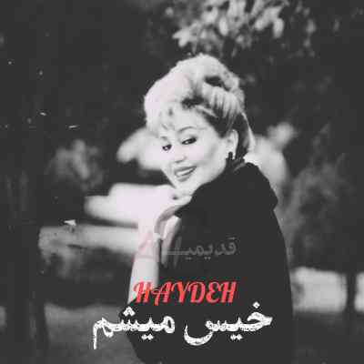 دانلود آهنگ  هوش مصنوعی خیس میشم با صدای هایده