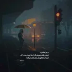 دانلود آهنگ کارم تمومه برام خنده حرومه از مرتضی باب
