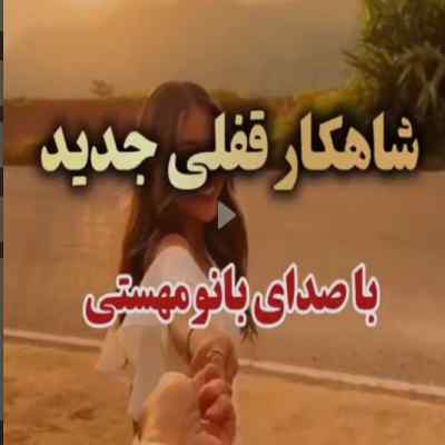 دانلود آهنگ  دنیا قشنگیاشو از تو داره با صدای مهستی هوش مصنوعی