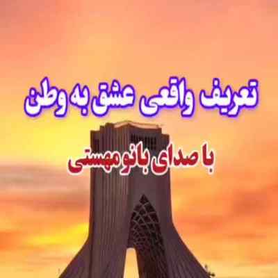 دانلود آهنگ  آخرش از عشق وطن همین روزا دق میکنم مهستی هوش مصنوعی