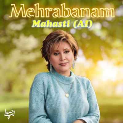 دانلود آهنگ مهربانم جانم نبضم ضربانم دست من با صدای مهستی هوش مصنوعی دانلود آهنگ مهربانم جانم نبضم ضربانم دست من با صدای مهستی هوش مصنوعی