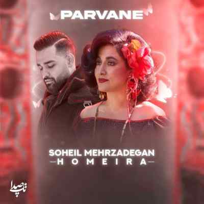 دانلود آهنگ تو شمع باشی دلم پروانته با صدای حمیرا سهیل مهرزادگان هوش مصنوعی دانلود آهنگ تو شمع باشی دلم پروانته با صدای حمیرا سهیل مهرزادگان هوش مصنوعی