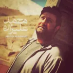 دانلود آهنگ هوش مصنوعی با صدای محمد علیزاده بنام من نباشم