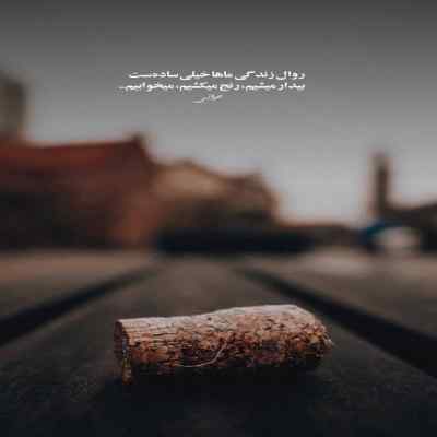 دانلود آهنگ  بخون غزل خداحافظی رو
